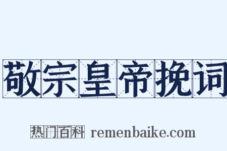 敬宗皇帝挽词是什么意思的图片